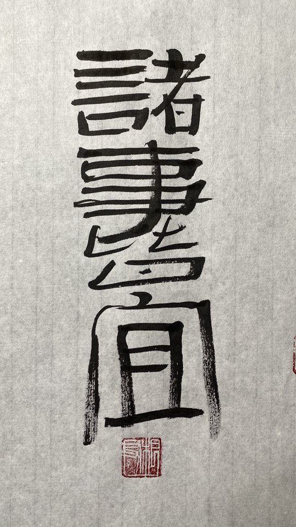 诸事皆宜书法作品