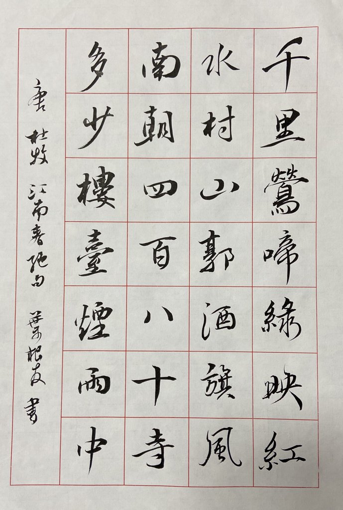 江南春诗词书法作品
