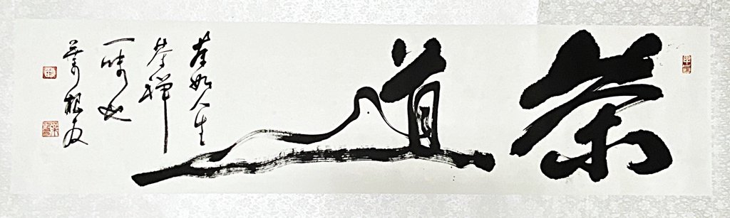 茶道毛笔书法作品