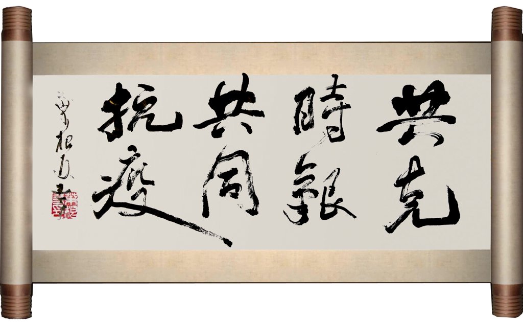 共克时艰书法作品