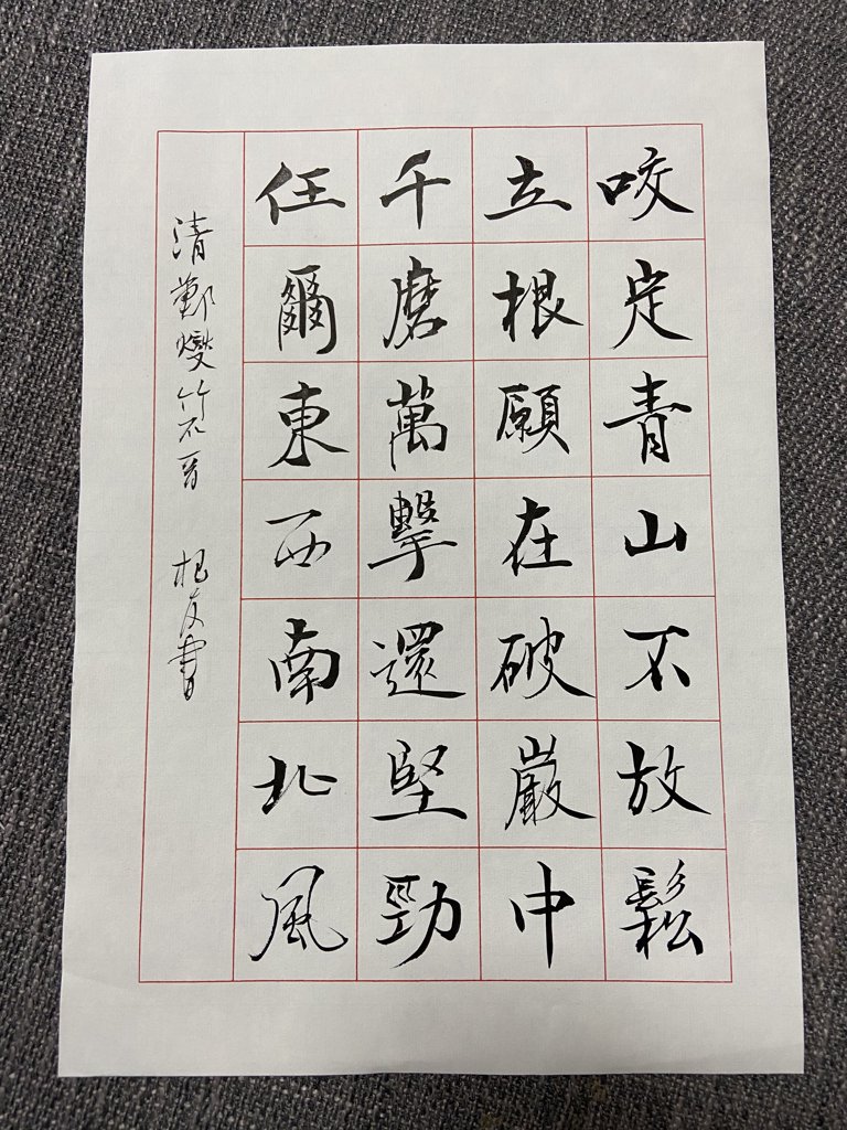 《竹石》诗词书法作品