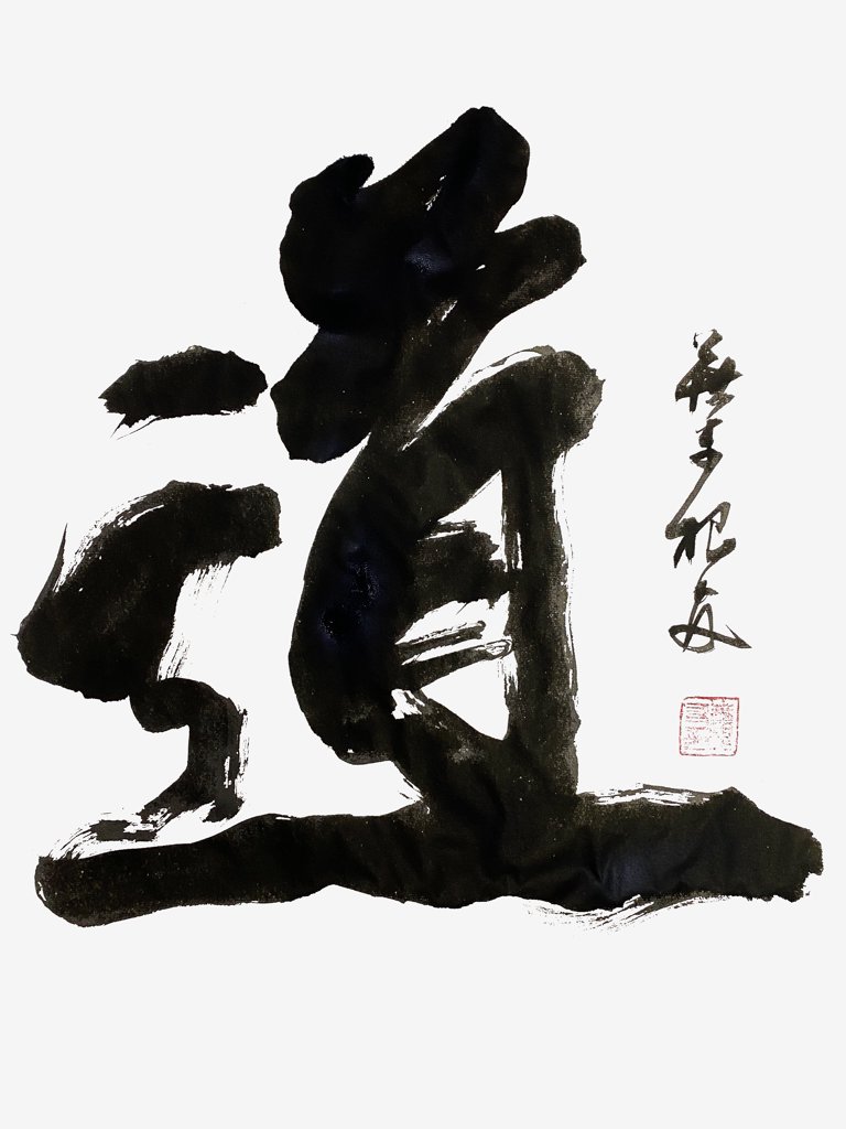 道字手写艺术书法正版图