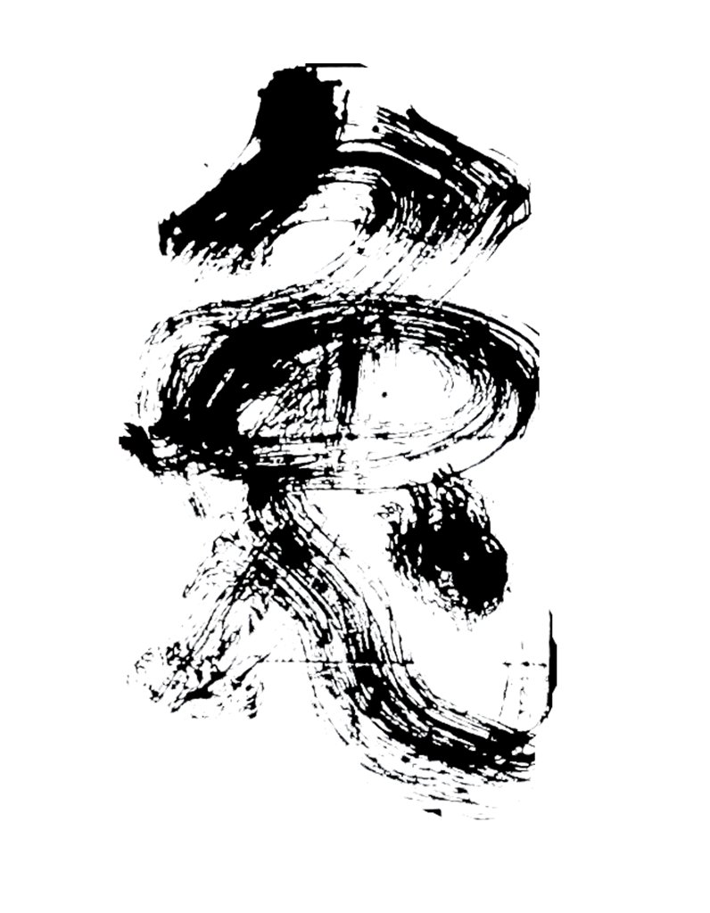 兔字书法字体十二生肖书法图