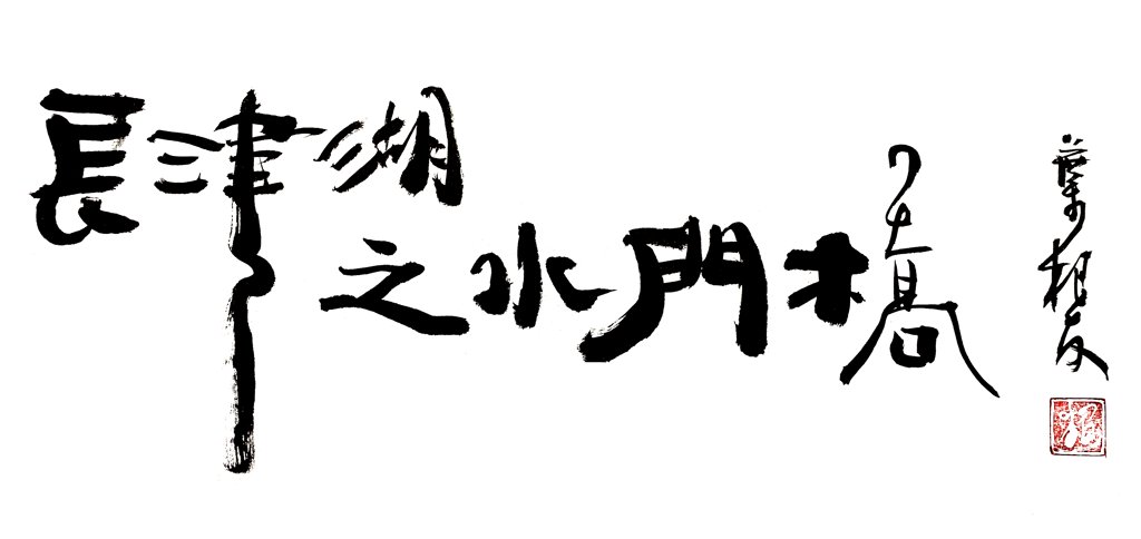 长津湖之水门桥毛笔书法作品