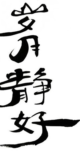 岁月静好毛笔书法作品