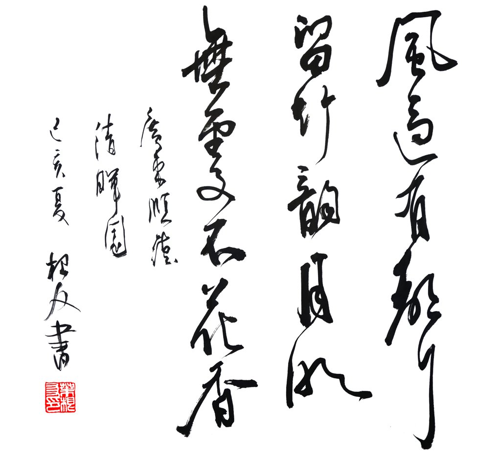 对联：风过有声留竹韵，月明无处不花香。手写书法图