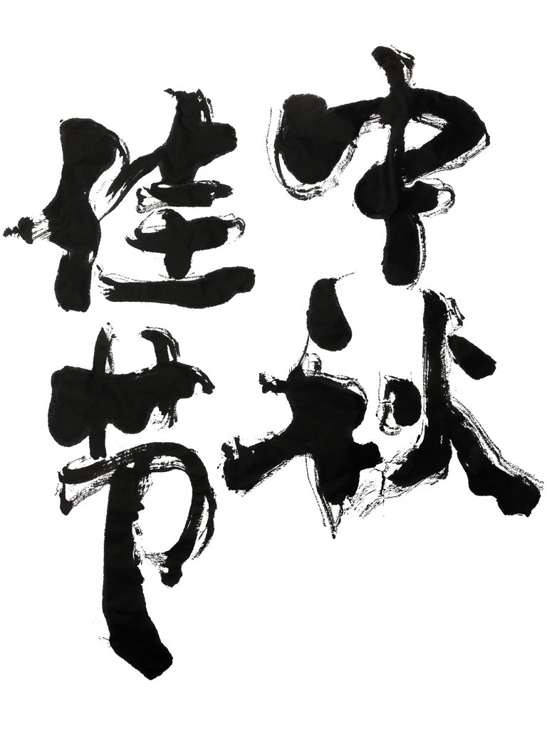 中秋佳节手写艺术书法正版图