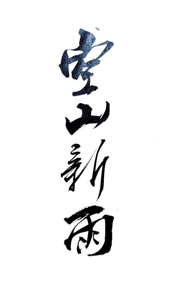 空山新雨手写书法作品