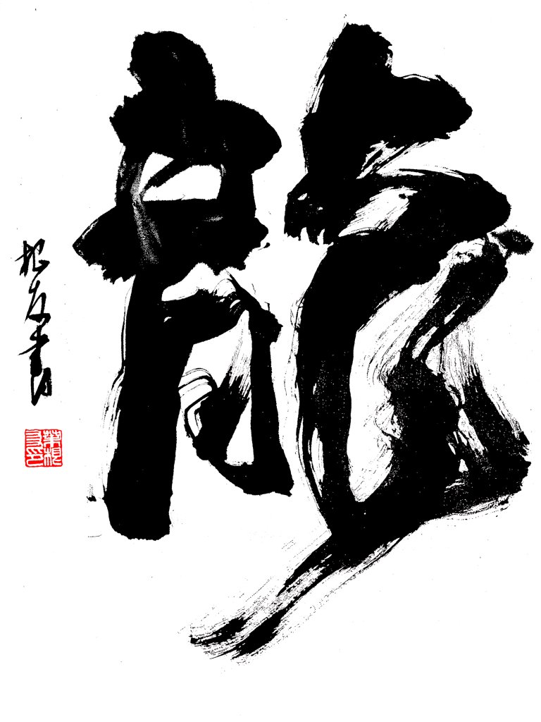 龙字手写艺术书法正版图