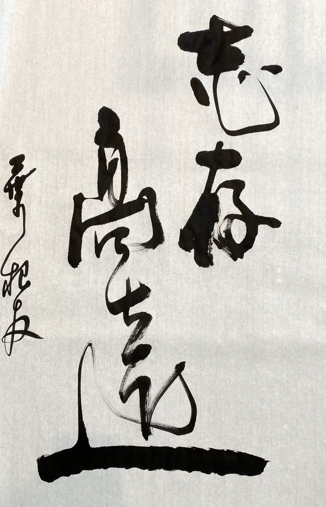 志存高远书法正版图