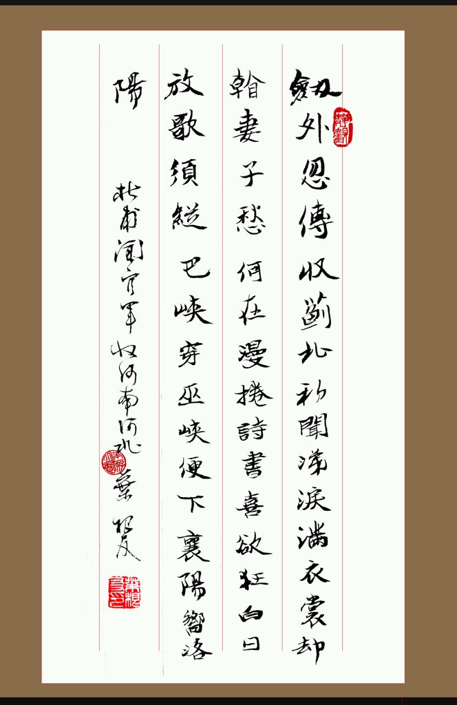 杜甫闻官军收河南河北