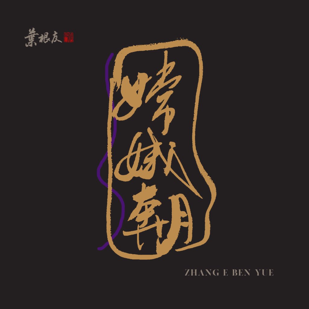 嫦娥奔月创意书法作品