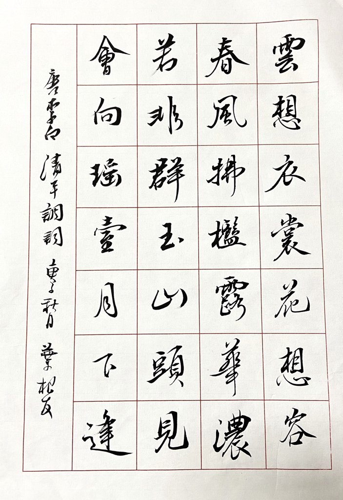 清平调・其一诗词书法作品