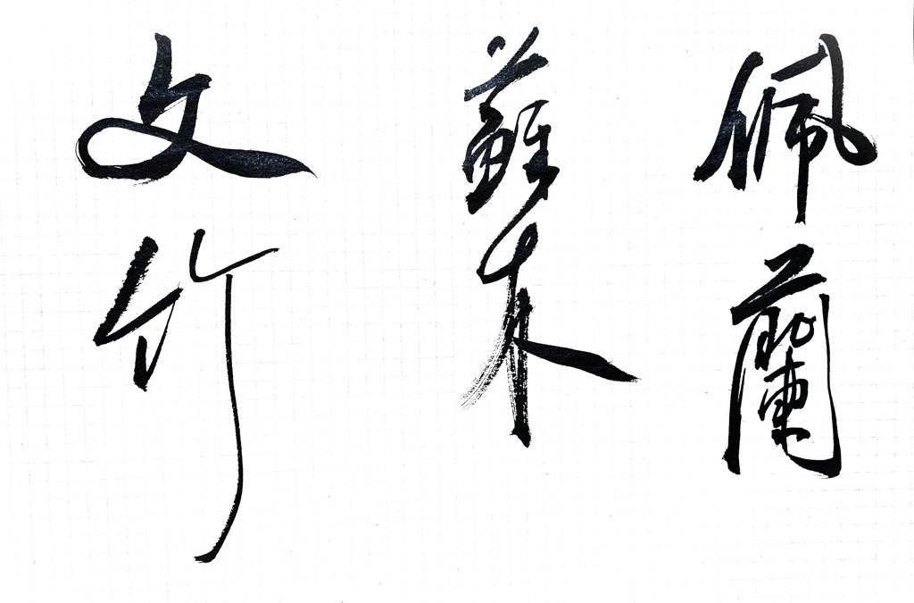 佩兰 苏木 文竹书法作品