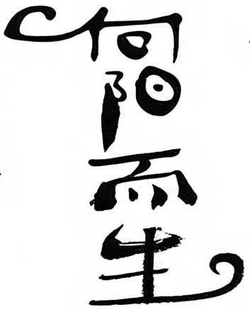 向阳而生毛笔书法作品