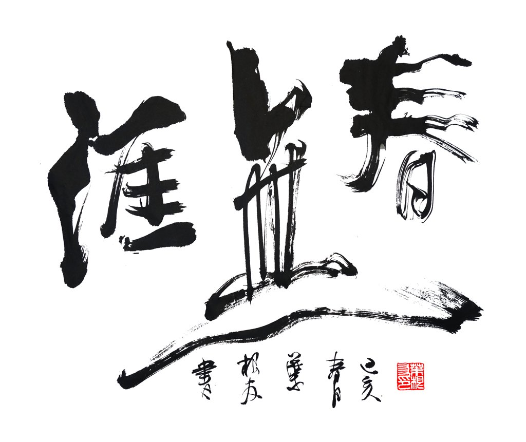 春无涯书法正版图