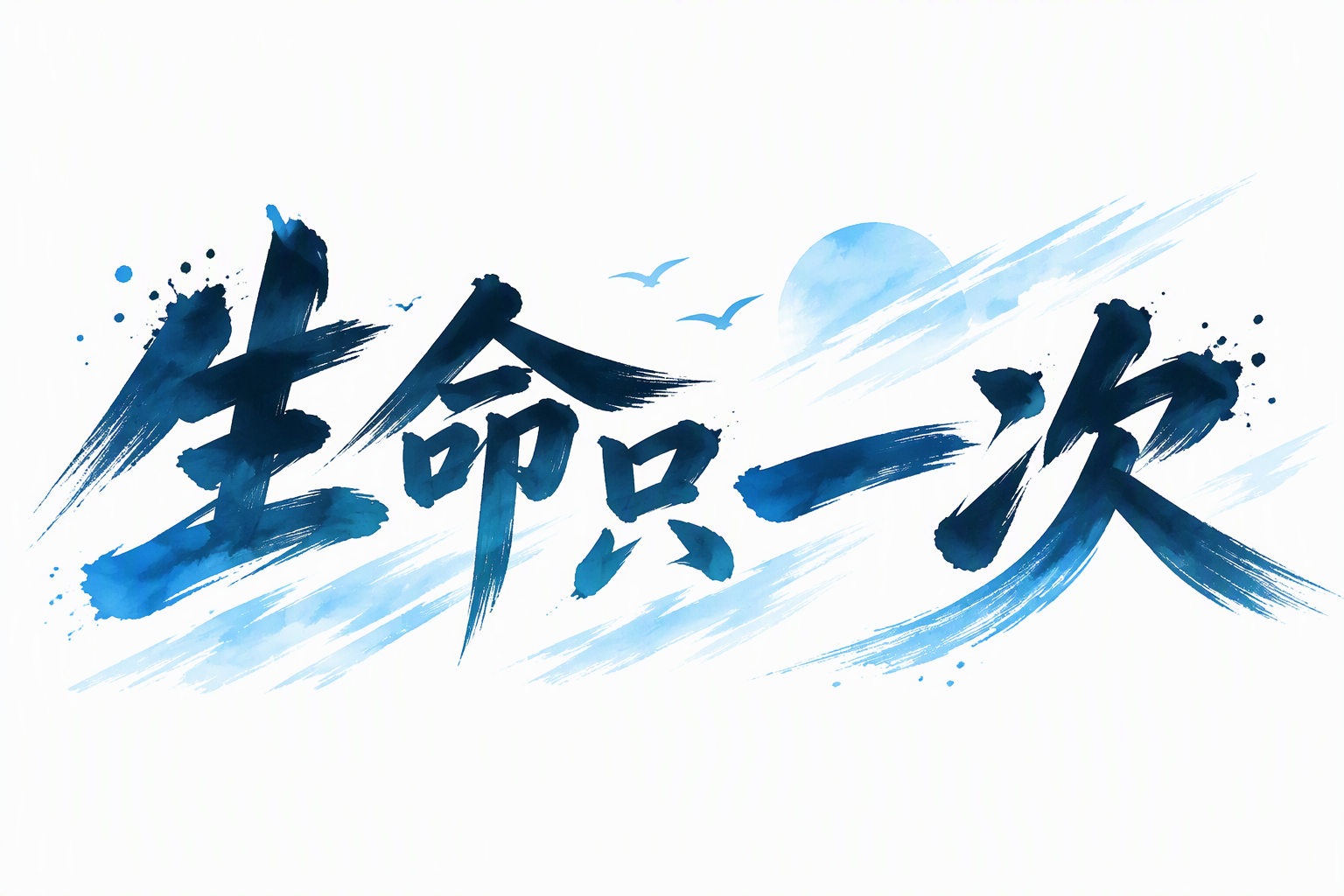 生命只一次