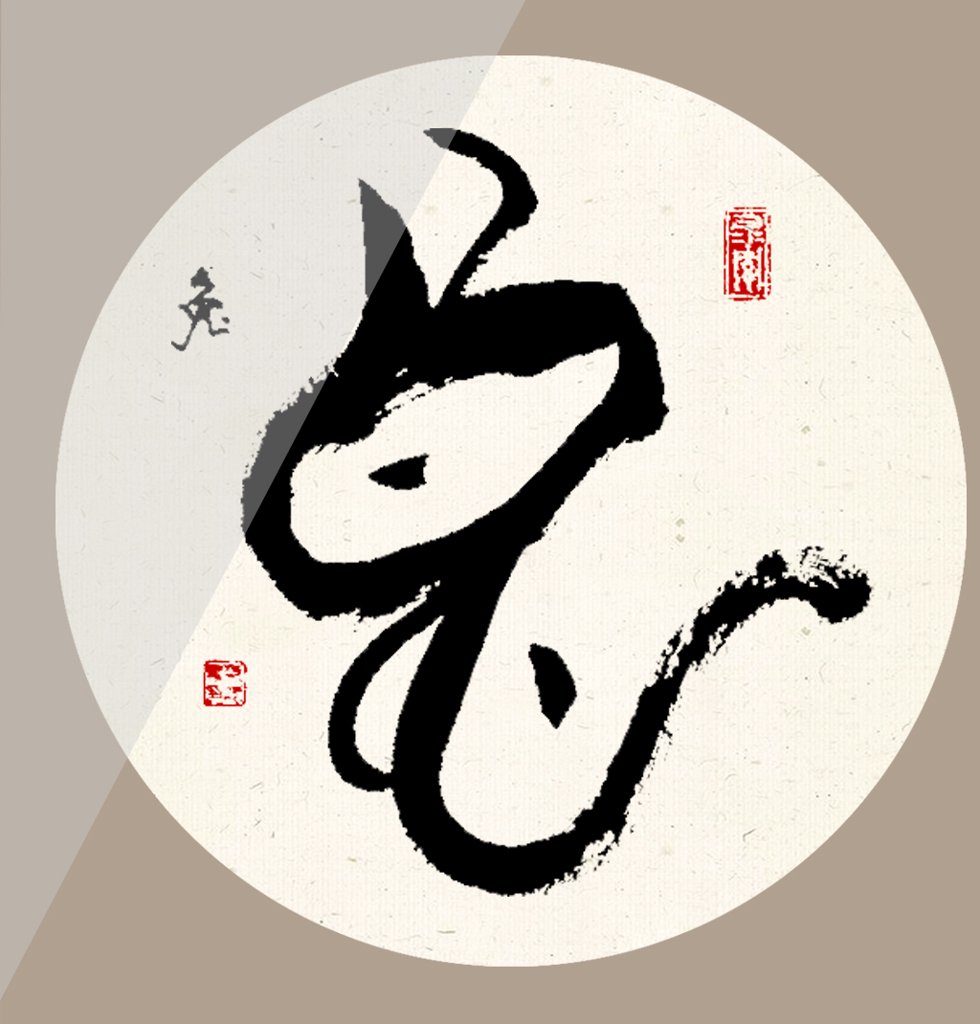 兔字十二生肖书法图