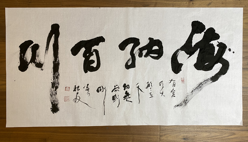海纳百川原创书法作品正版图