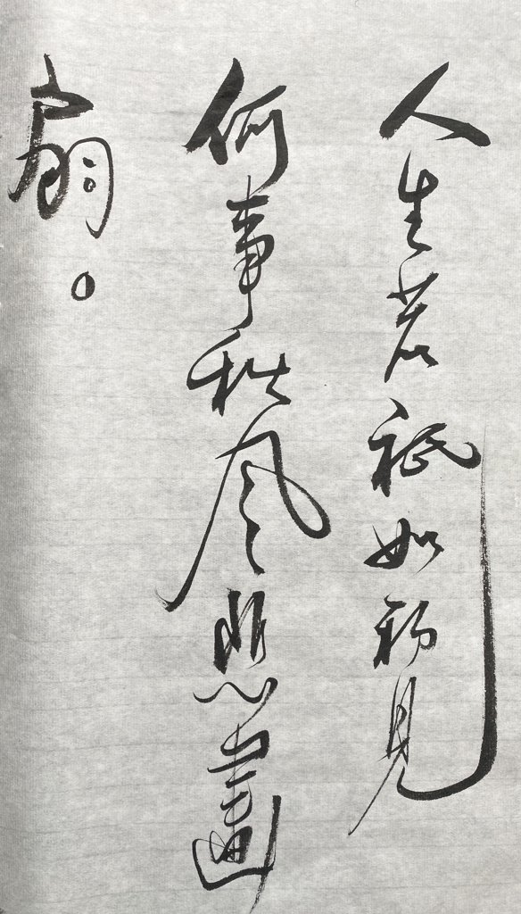 《木兰花・拟古决绝词柬友》诗词书法作品