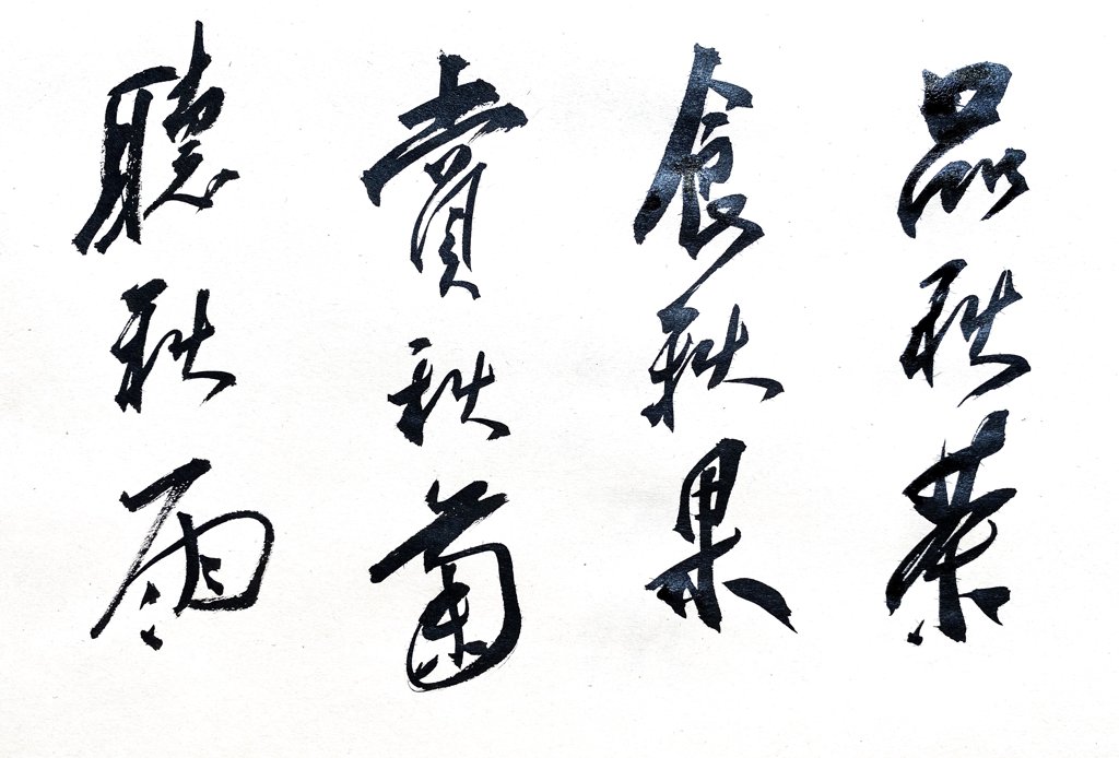 秋季系列书法作品图片