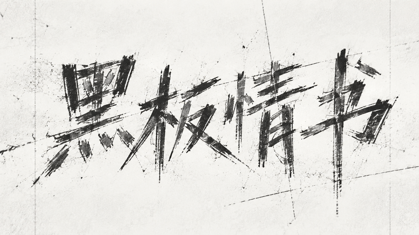 黑板情书