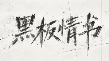 黑板情书