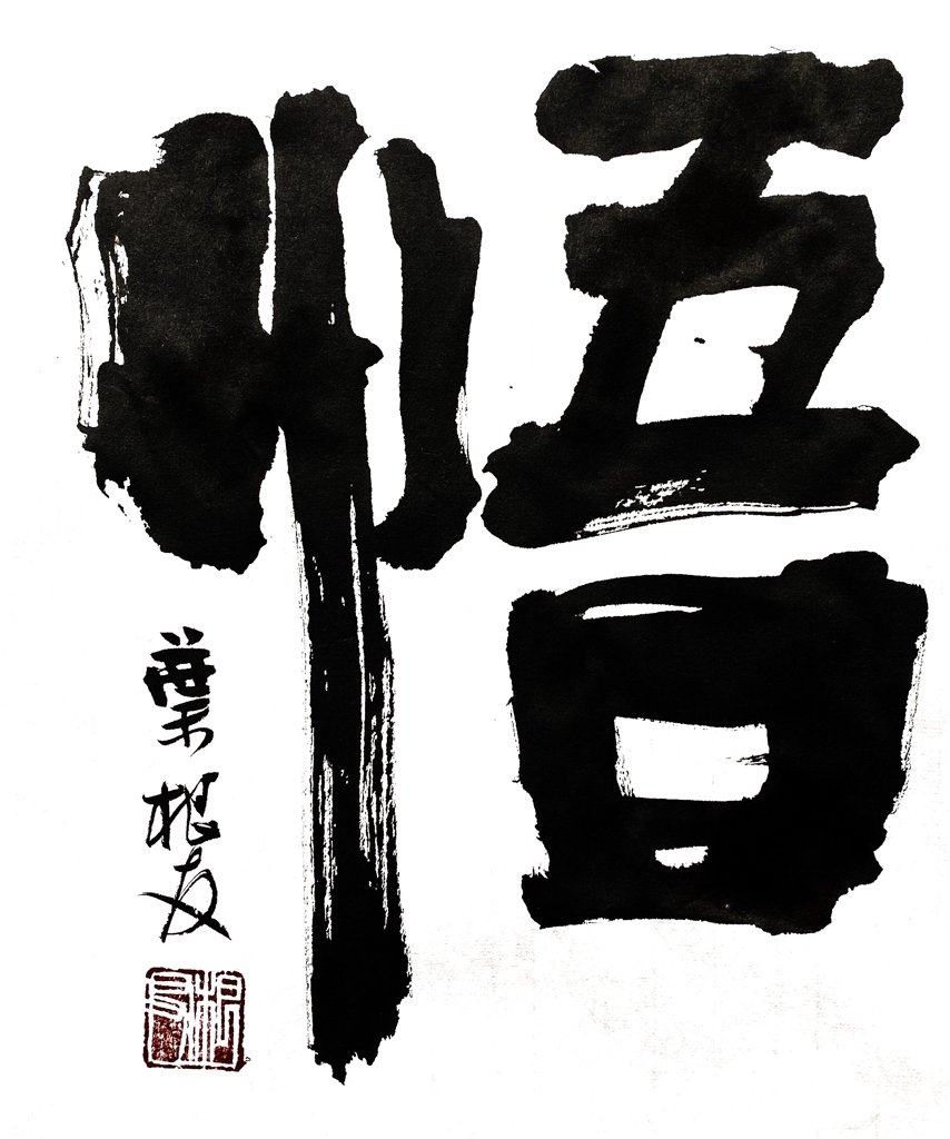 悟字毛笔书法作品