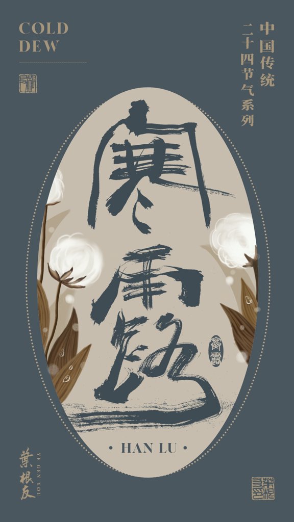 寒露二十四节气书法作品