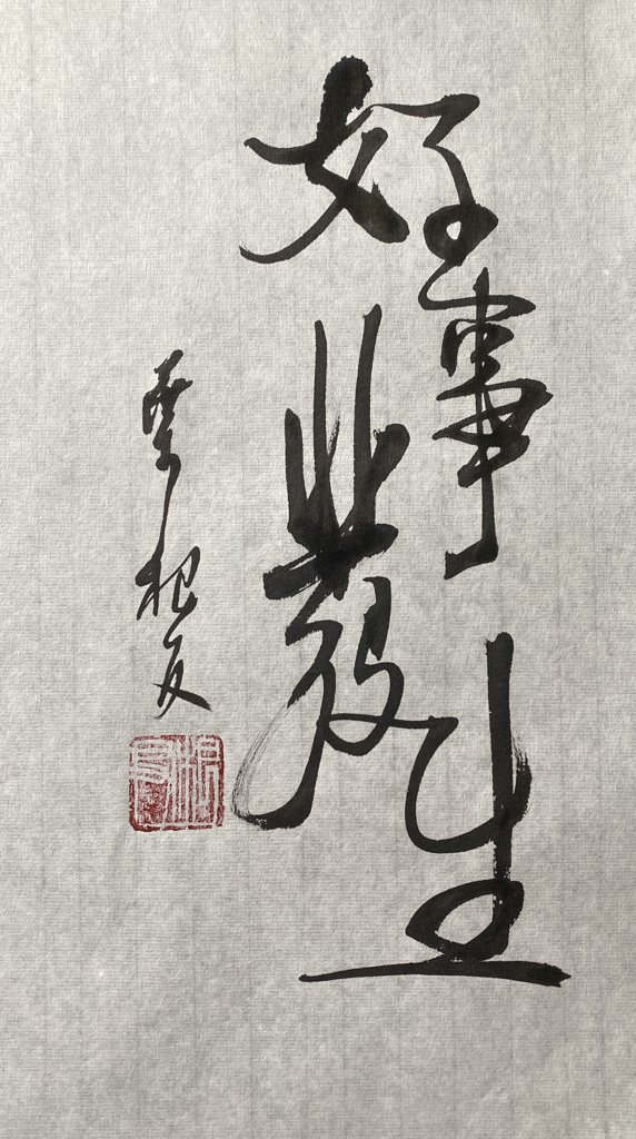 好事发生书法作品