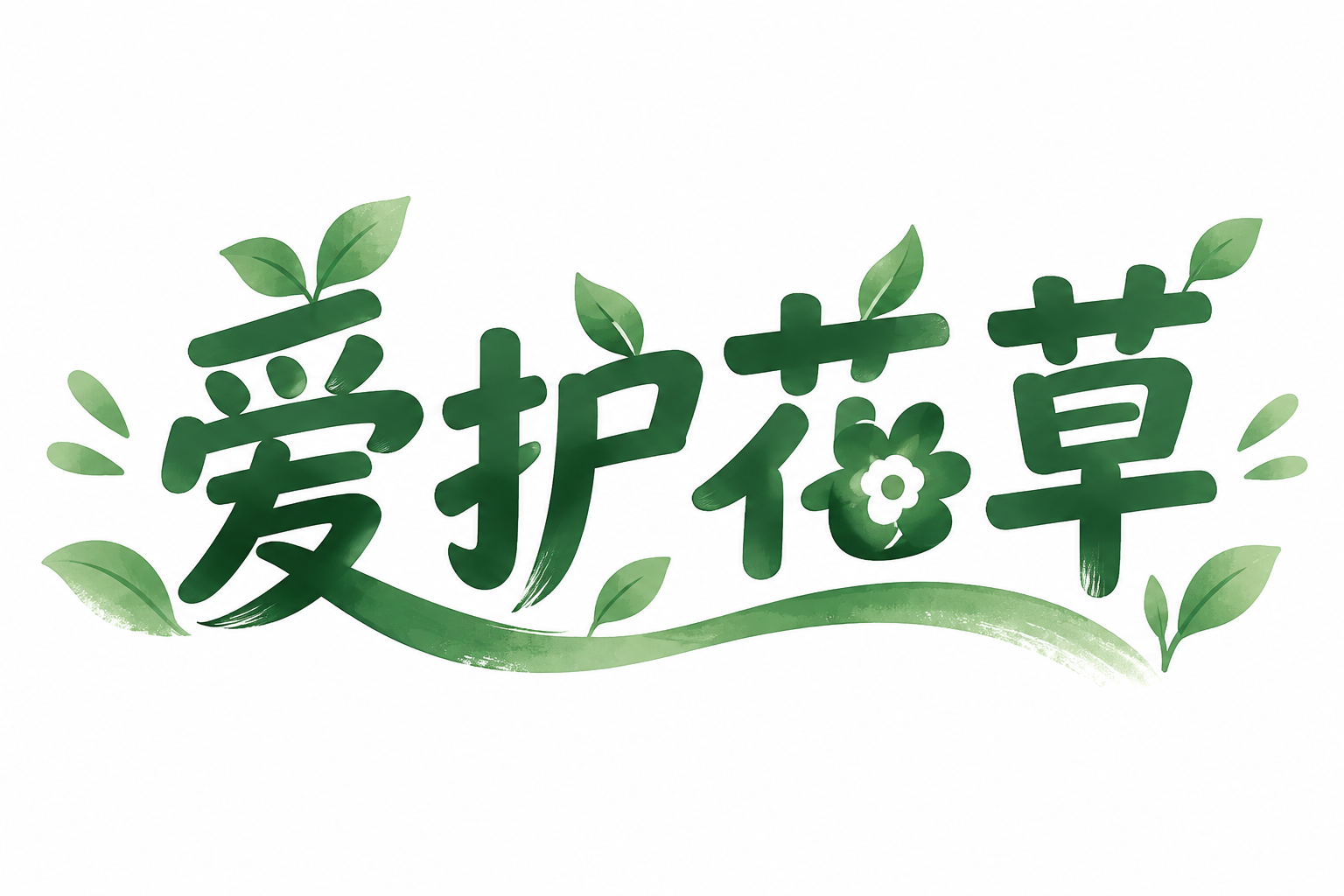 爱护花草