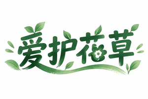 爱护花草