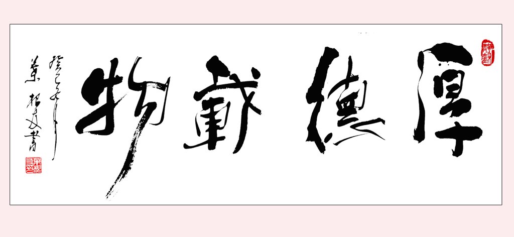 厚德载物原创书法作品