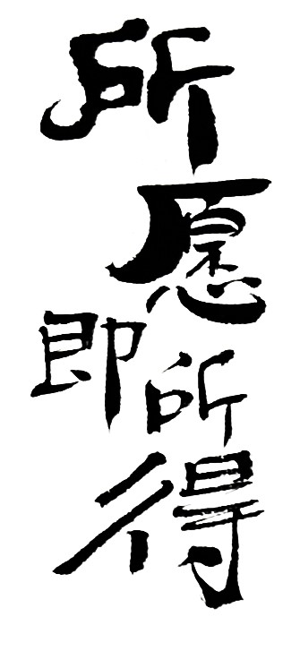 所愿即所得毛笔书法作品