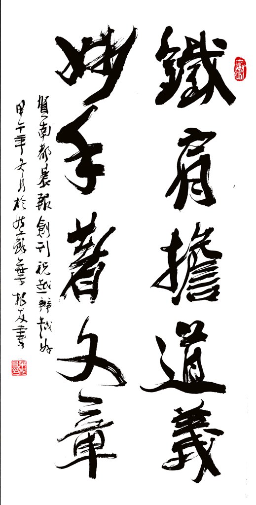 铁肩担道义妙手著文章