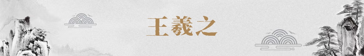 王羲之字体下载大全，免费字体、正版字体下载尽在字体家
