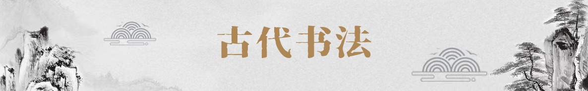 古代书法字体下载大全，免费字体、正版字体下载尽在字体家